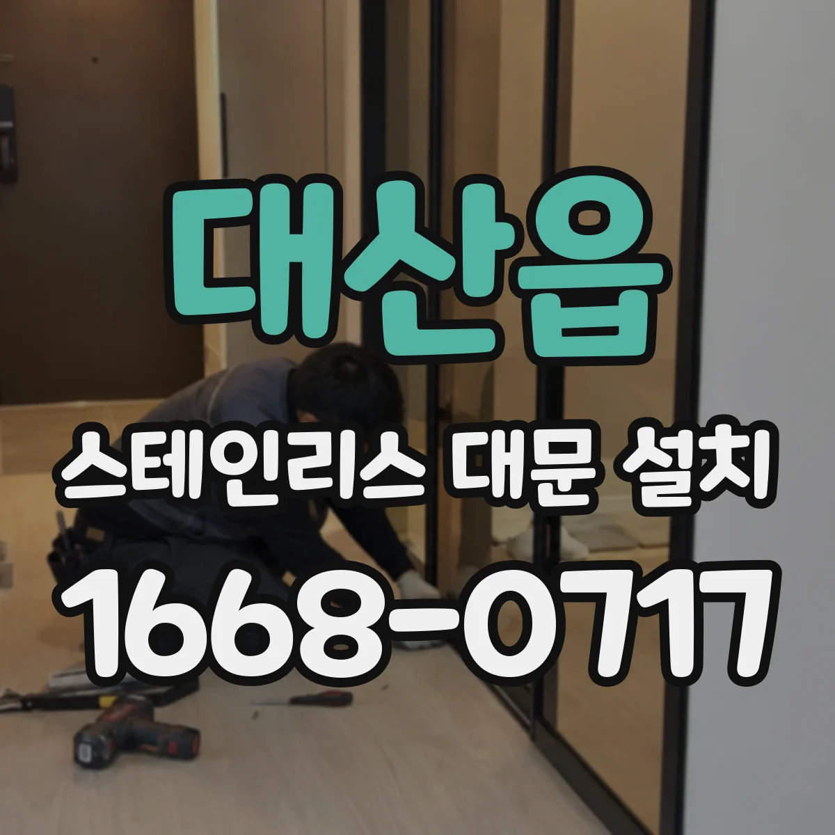 대산읍 스테인리스 대문 설치