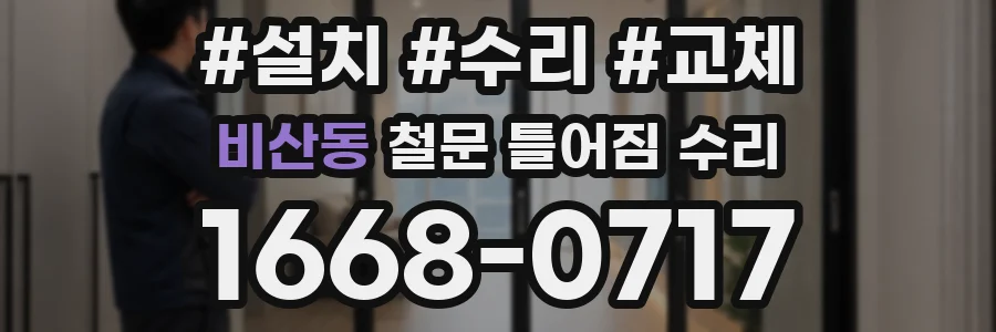 비산동 철문 틀어짐 수리