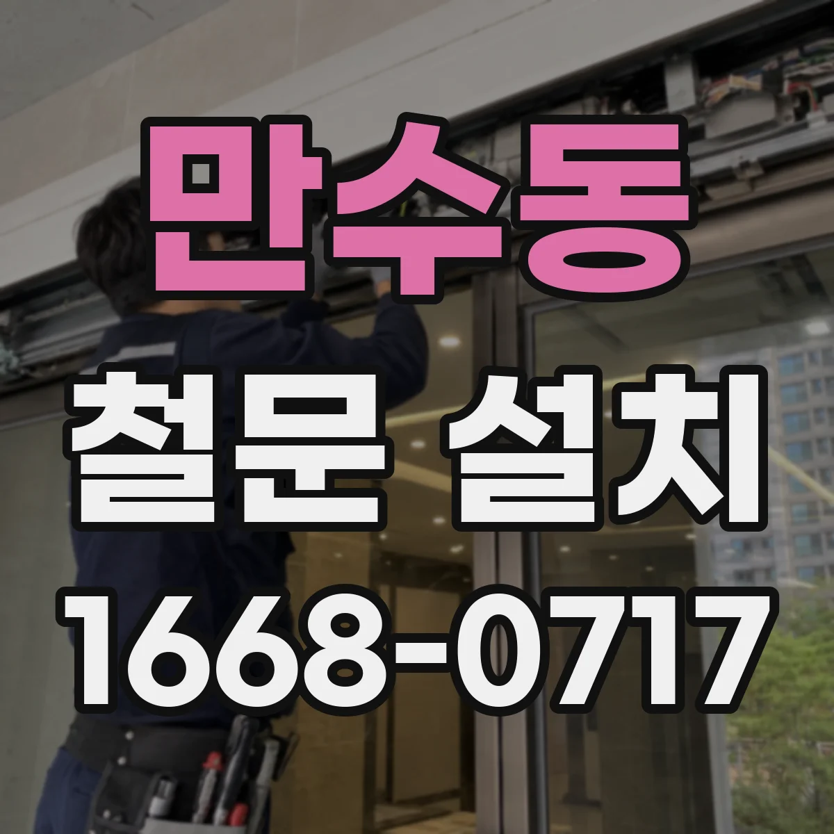 만수동 철문 설치