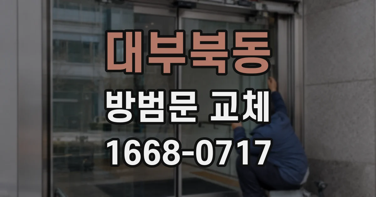 대부북동 방범문 교체