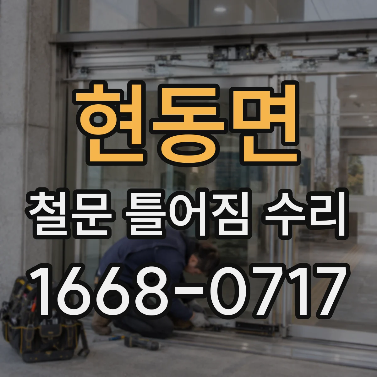 현동면 철문 틀어짐 수리