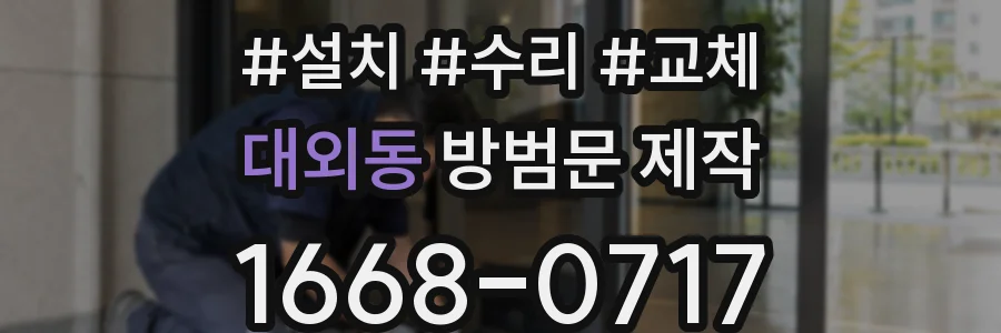 대외동 방범문 제작