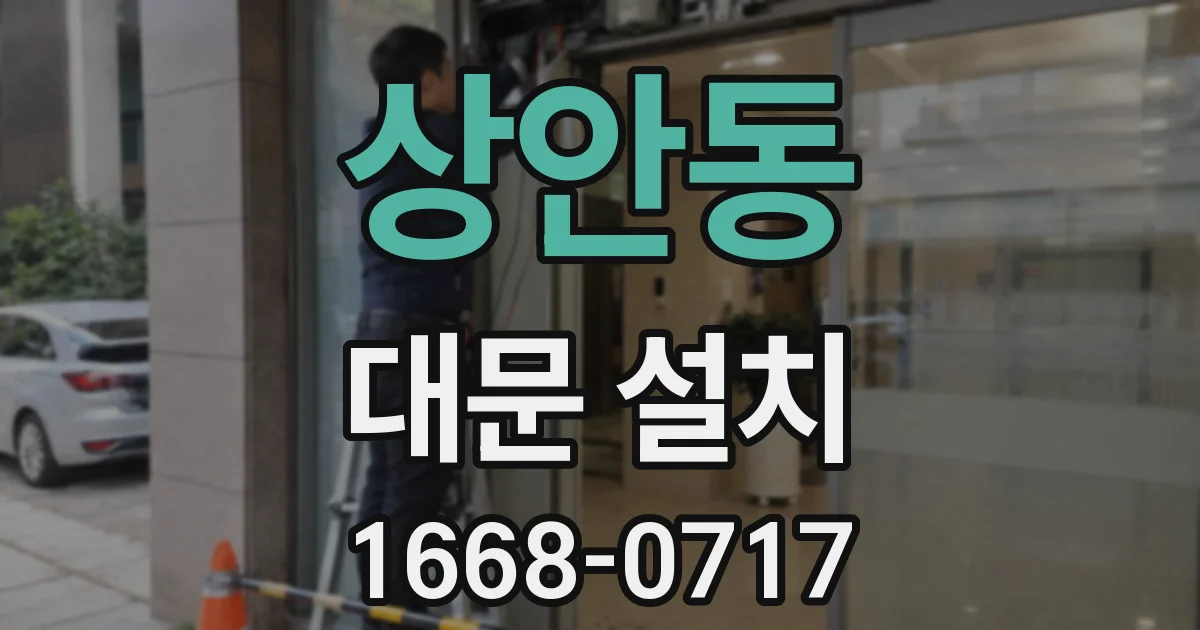 상안동 대문 설치