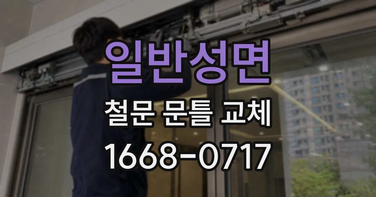 일반성면 철문 문틀 교체