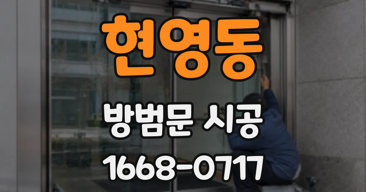 현영동 방범문 시공