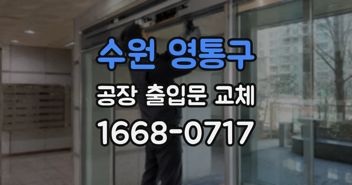 수원 영통구 공장 출입문 교체