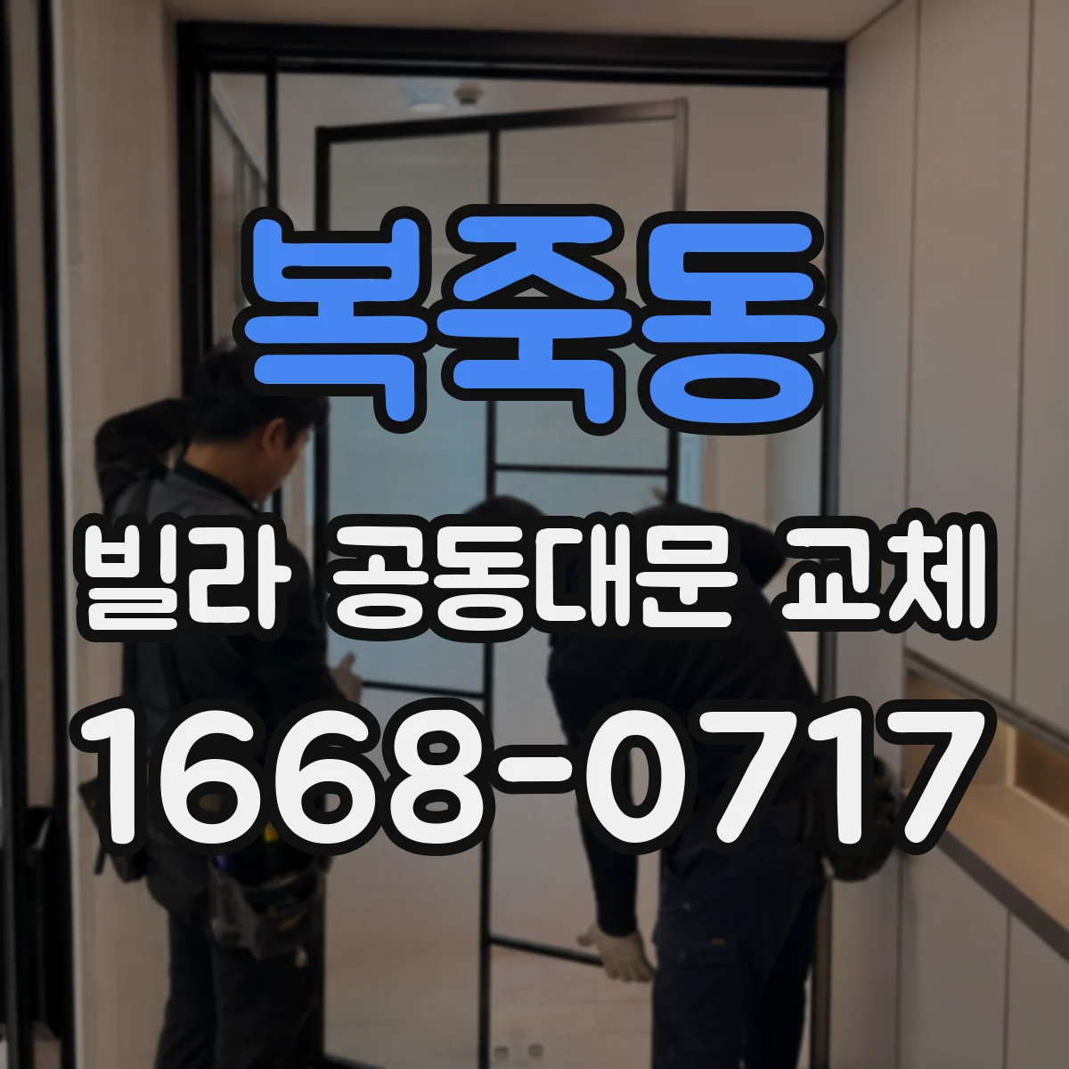 복죽동 빌라 공동대문 교체