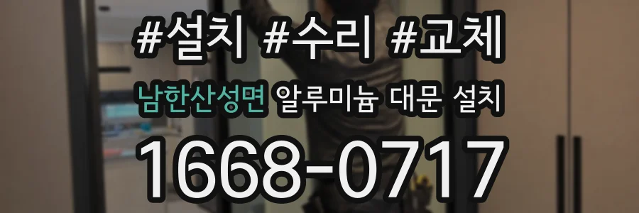 남한산성면 알루미늄 대문 설치
