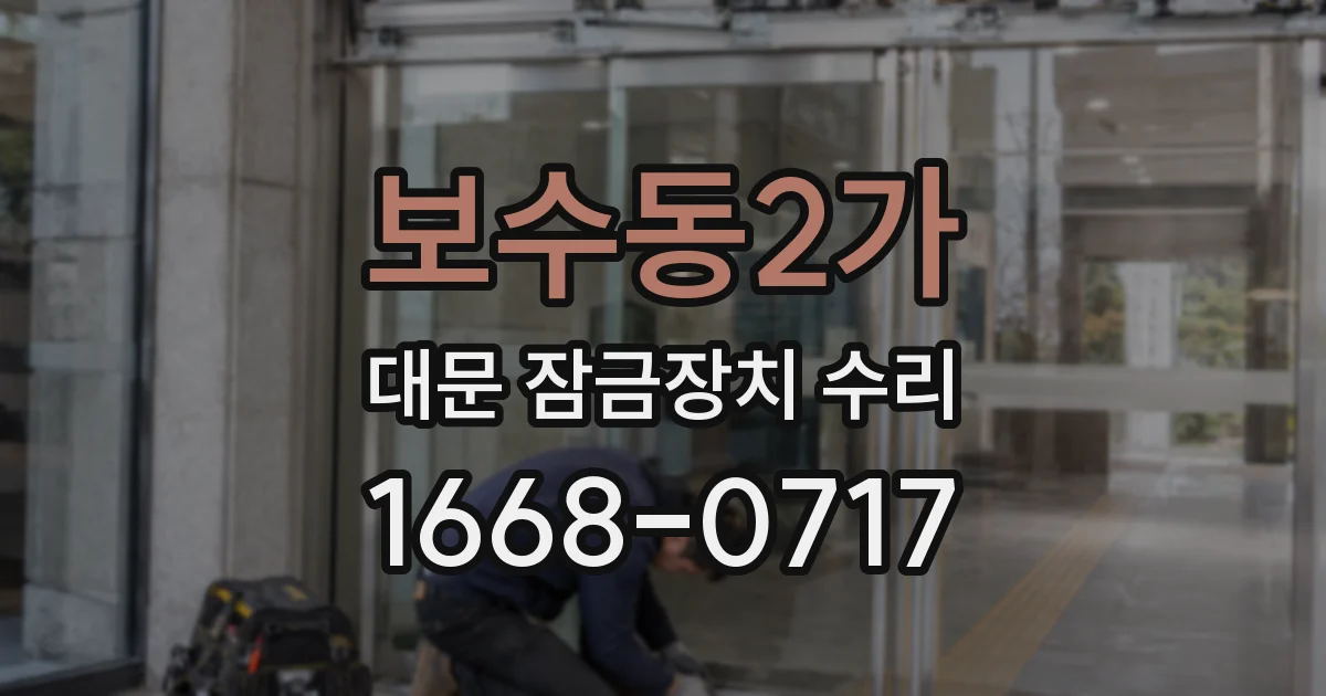 보수동2가 대문 잠금장치 수리