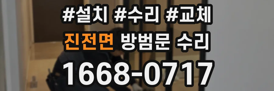 진전면 방범문 수리