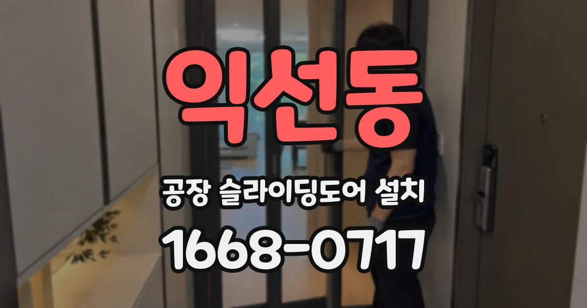 익선동 공장 슬라이딩도어 설치