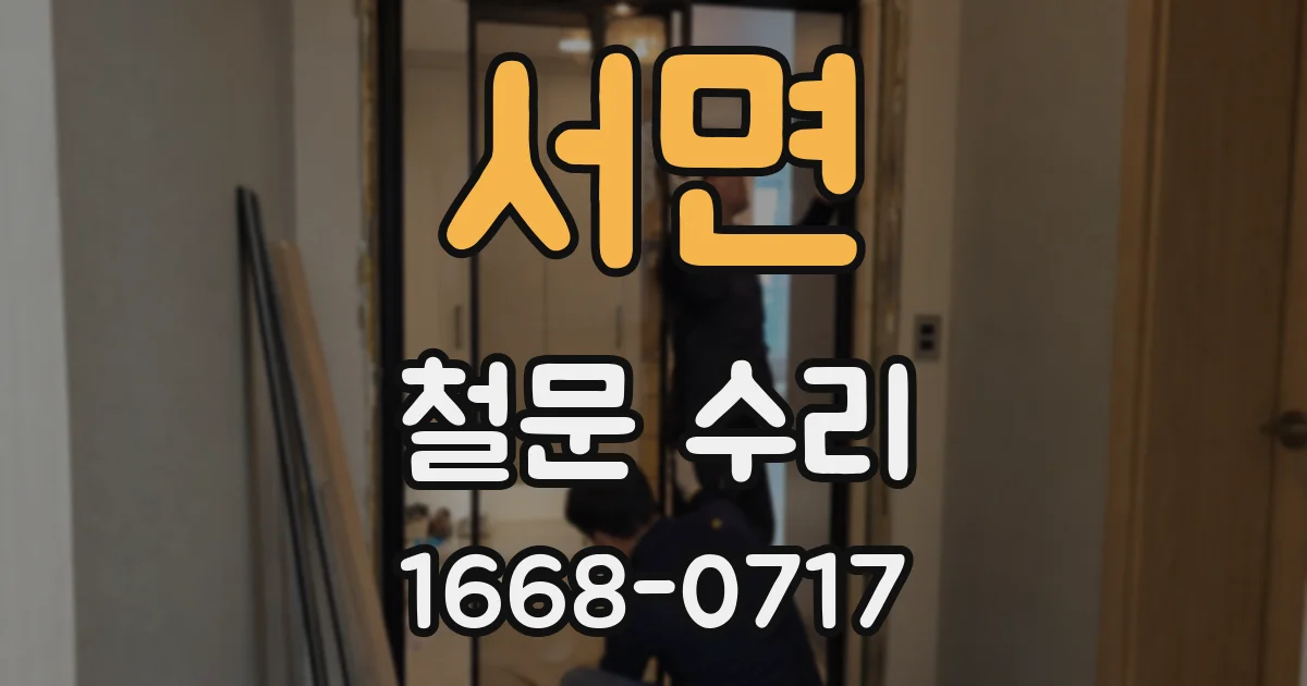 서면 철문 수리