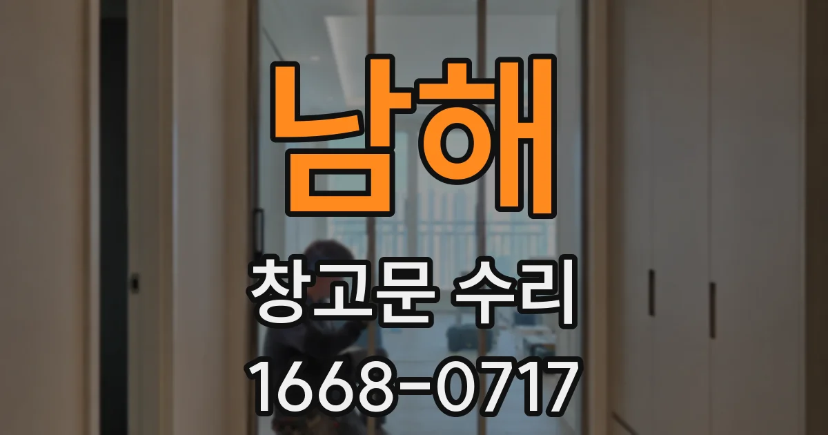 남해 창고문 수리
