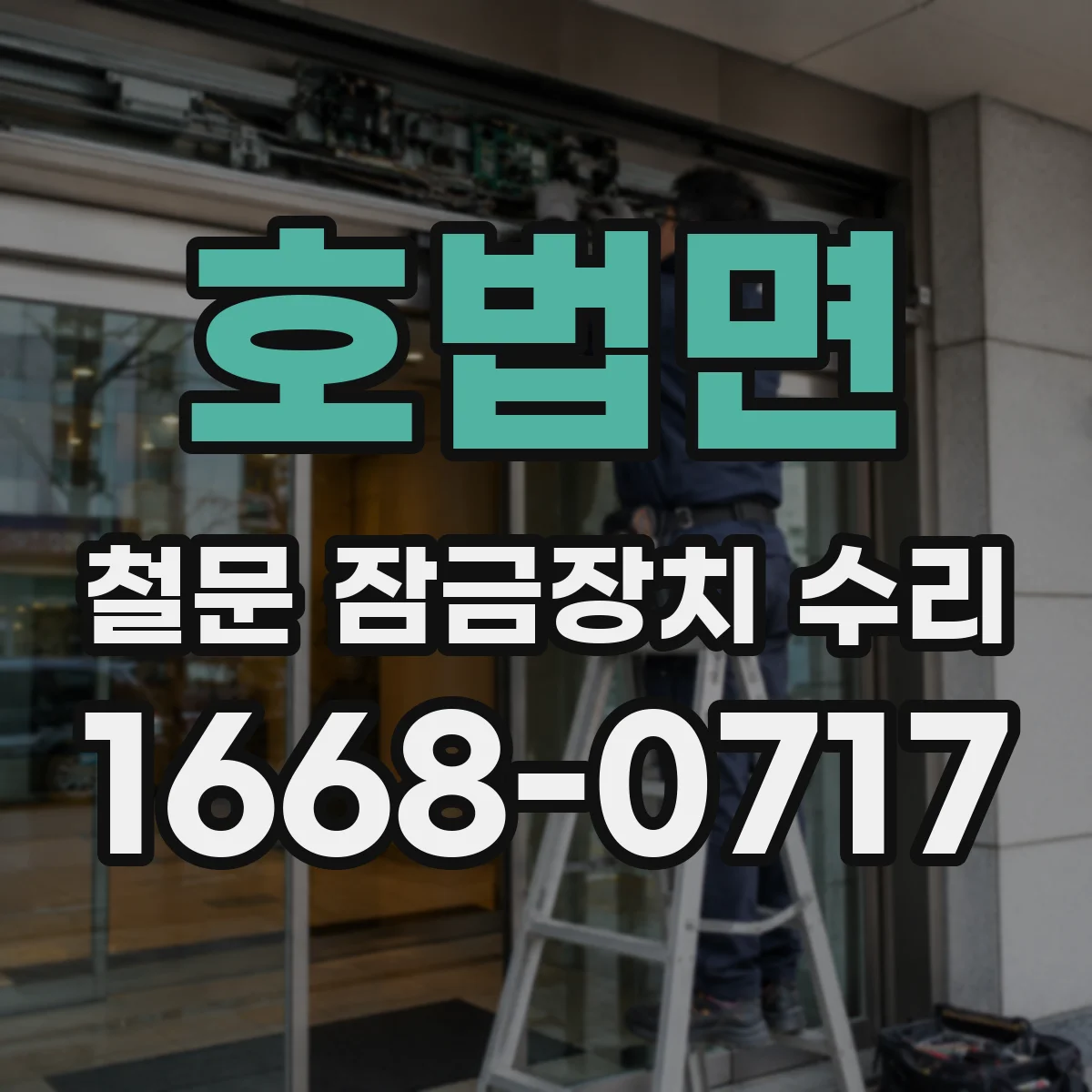 호법면 철문 잠금장치 수리