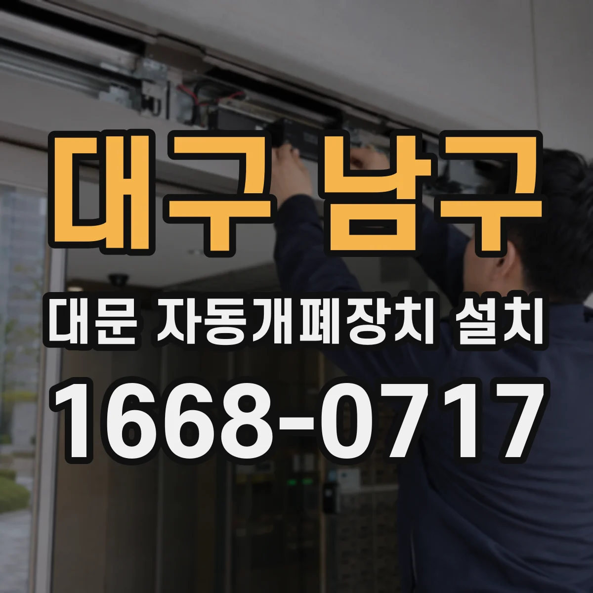대구 남구 대문 자동개폐장치 설치
