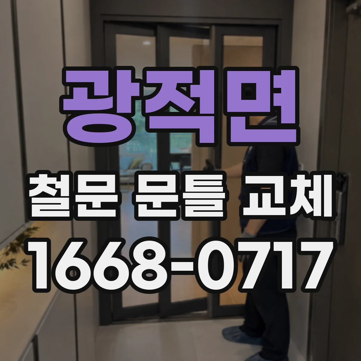 광적면 철문 문틀 교체
