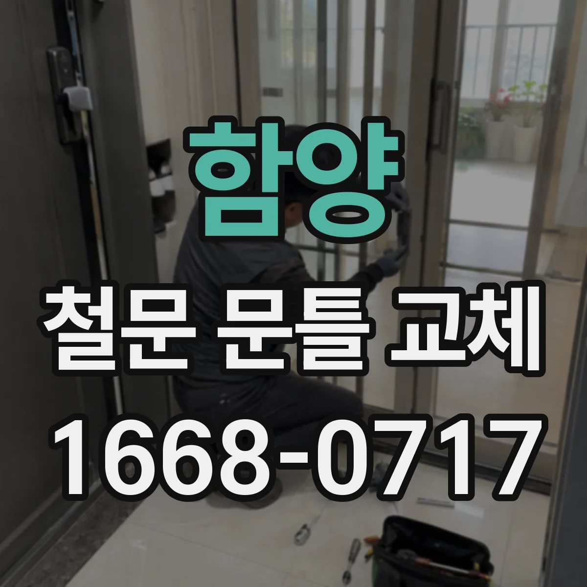 함양 철문 문틀 교체