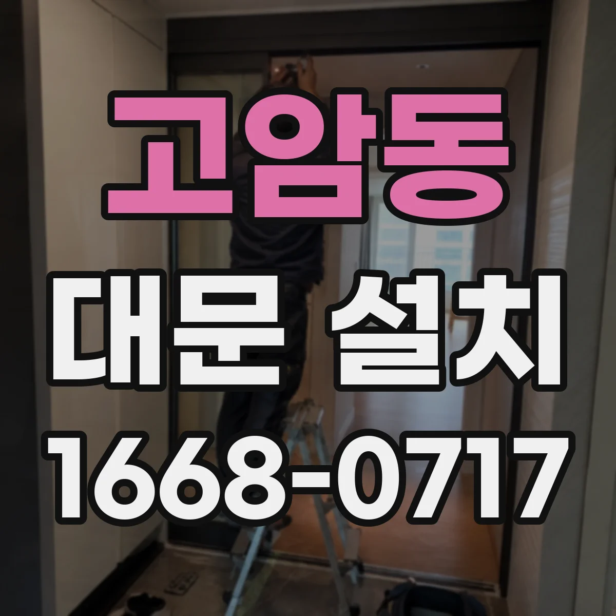 고암동 대문 설치