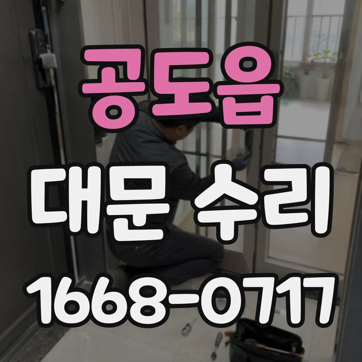 공도읍 대문 수리