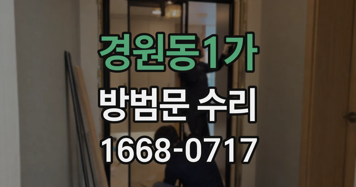 경원동1가 방범문 수리
