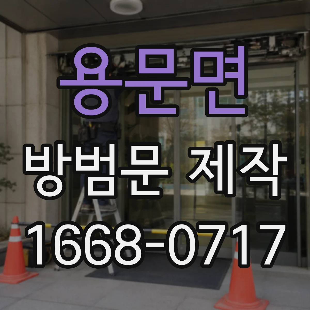 용문면 방범문 제작