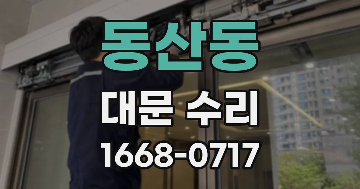 동산동 대문 수리