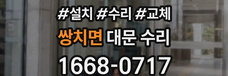 쌍치면 대문 수리