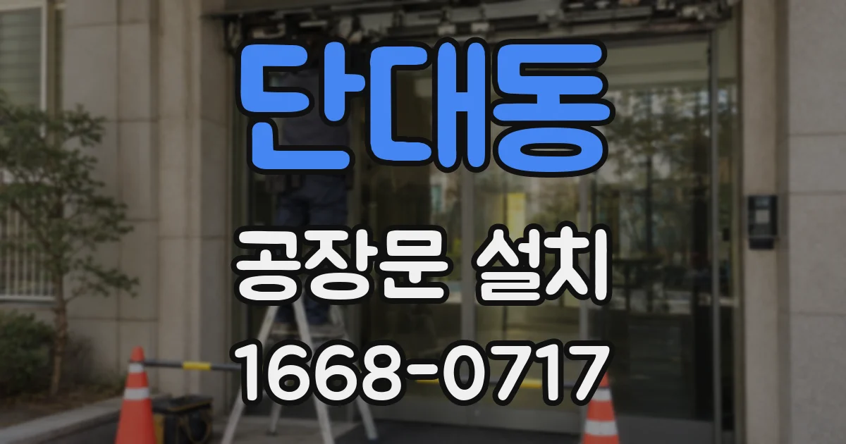 단대동 공장문 설치