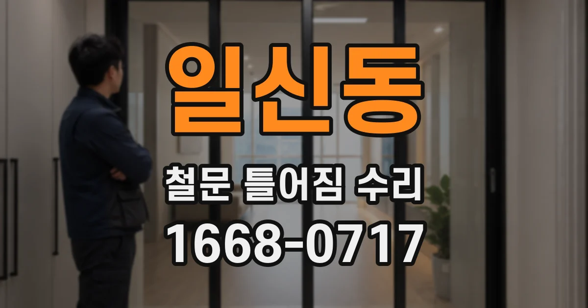 일신동 철문 틀어짐 수리