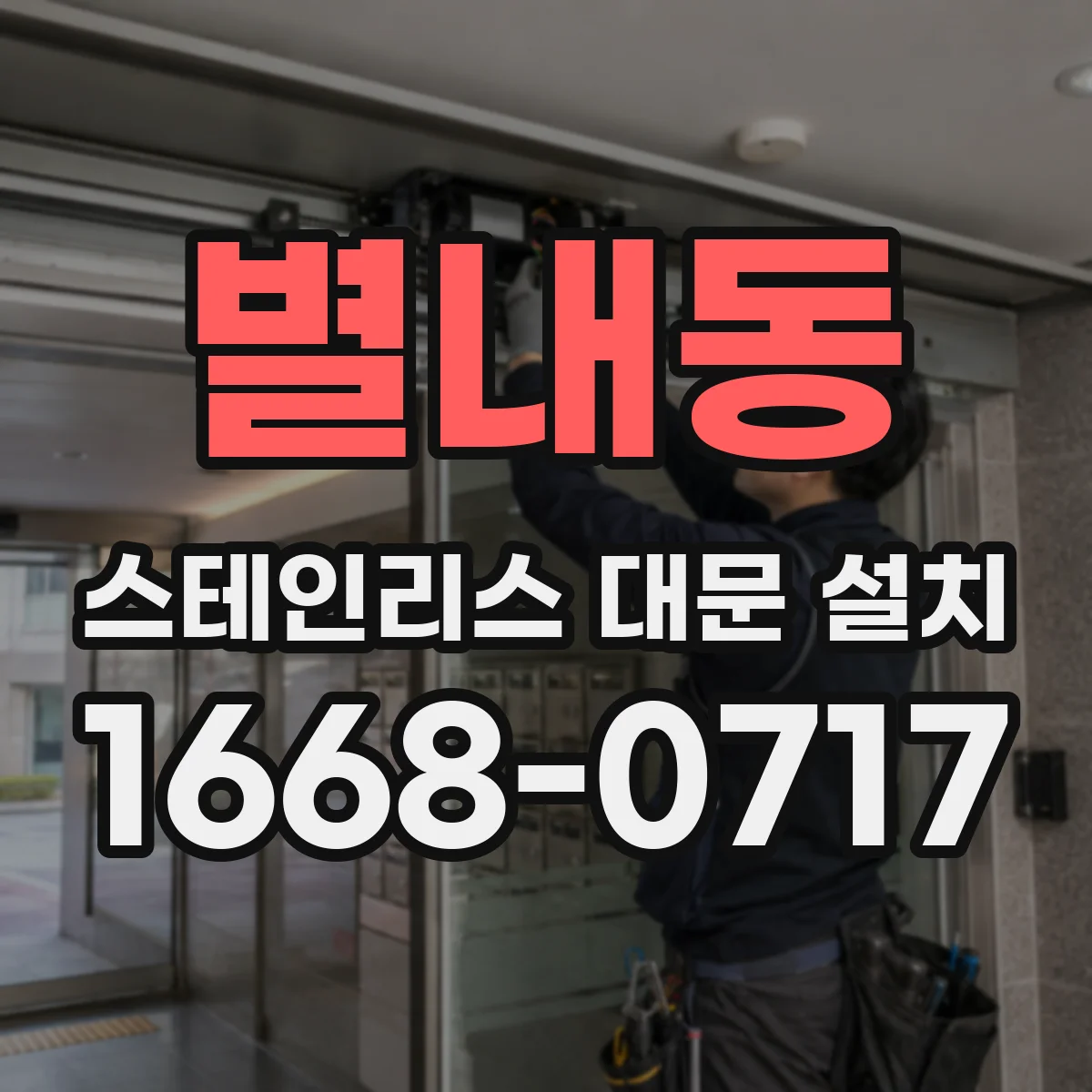 별내동 스테인리스 대문 설치