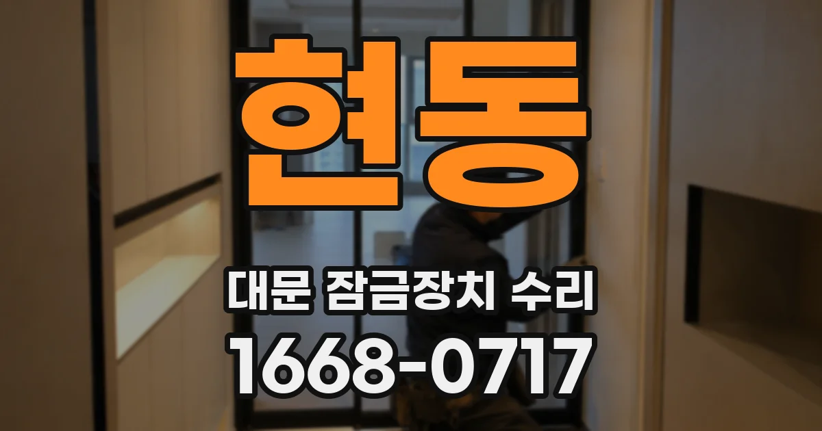 현동 대문 잠금장치 수리