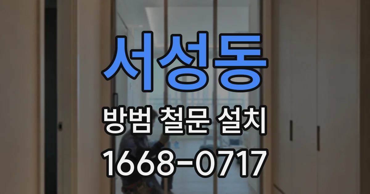 서성동 방범 철문 설치