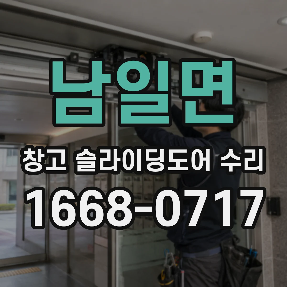 남일면 창고 슬라이딩도어 수리