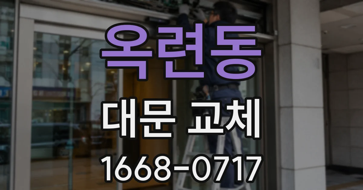 옥련동 대문 교체