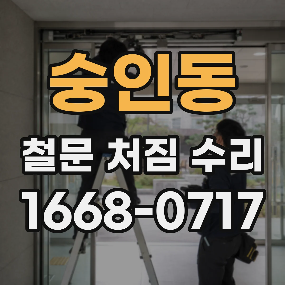 숭인동 철문 처짐 수리