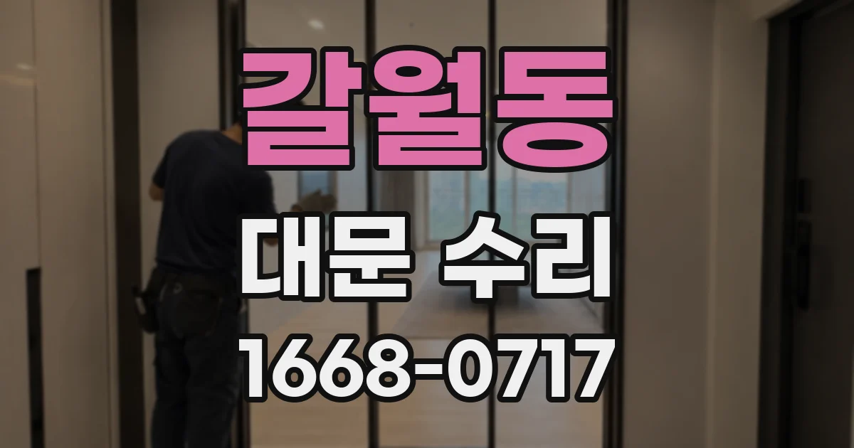 갈월동 대문 수리