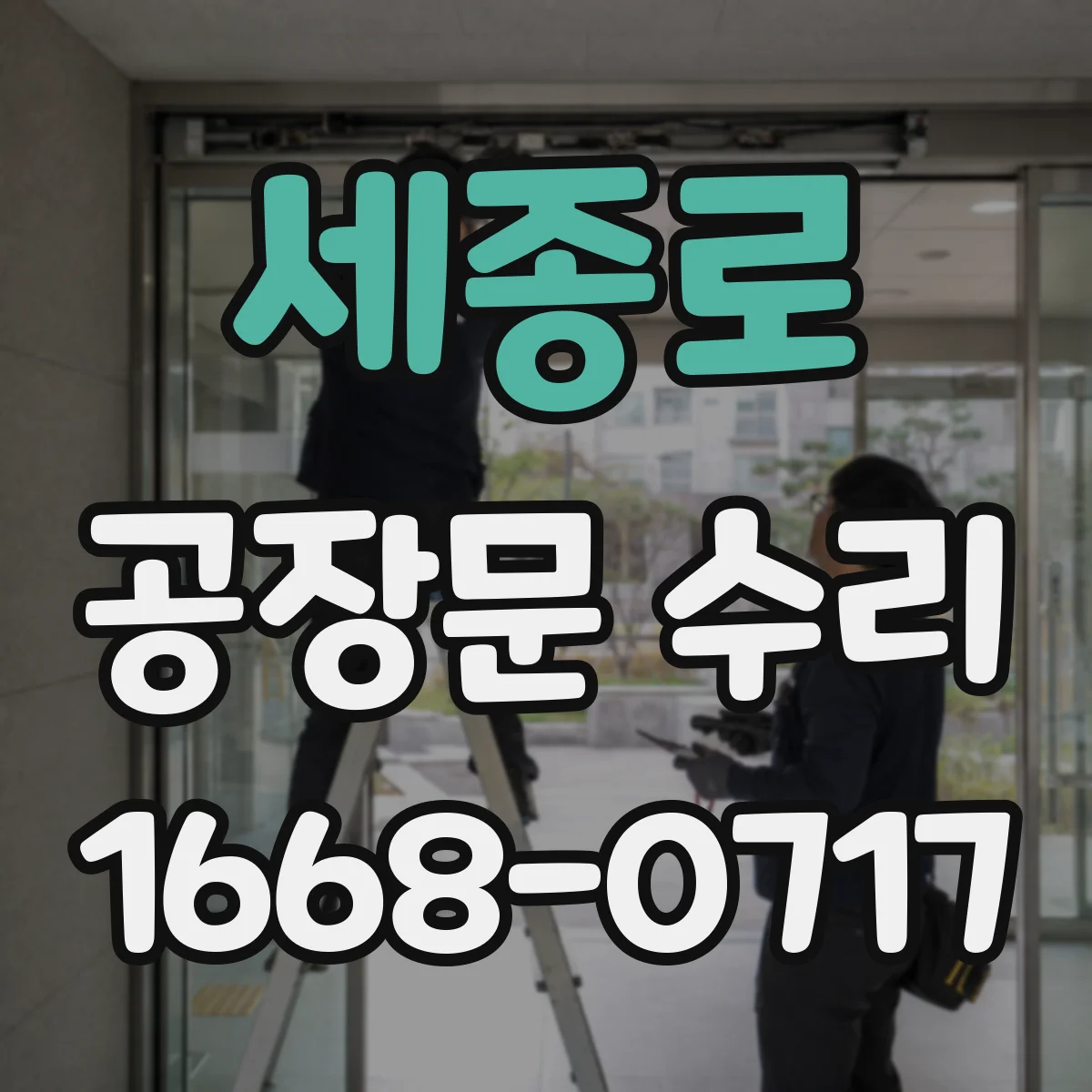 세종로 공장문 수리