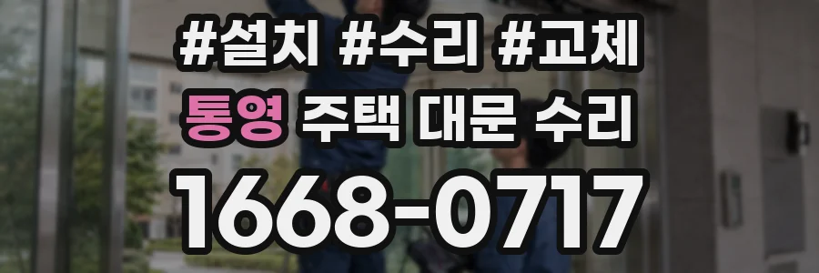 통영 주택 대문 수리