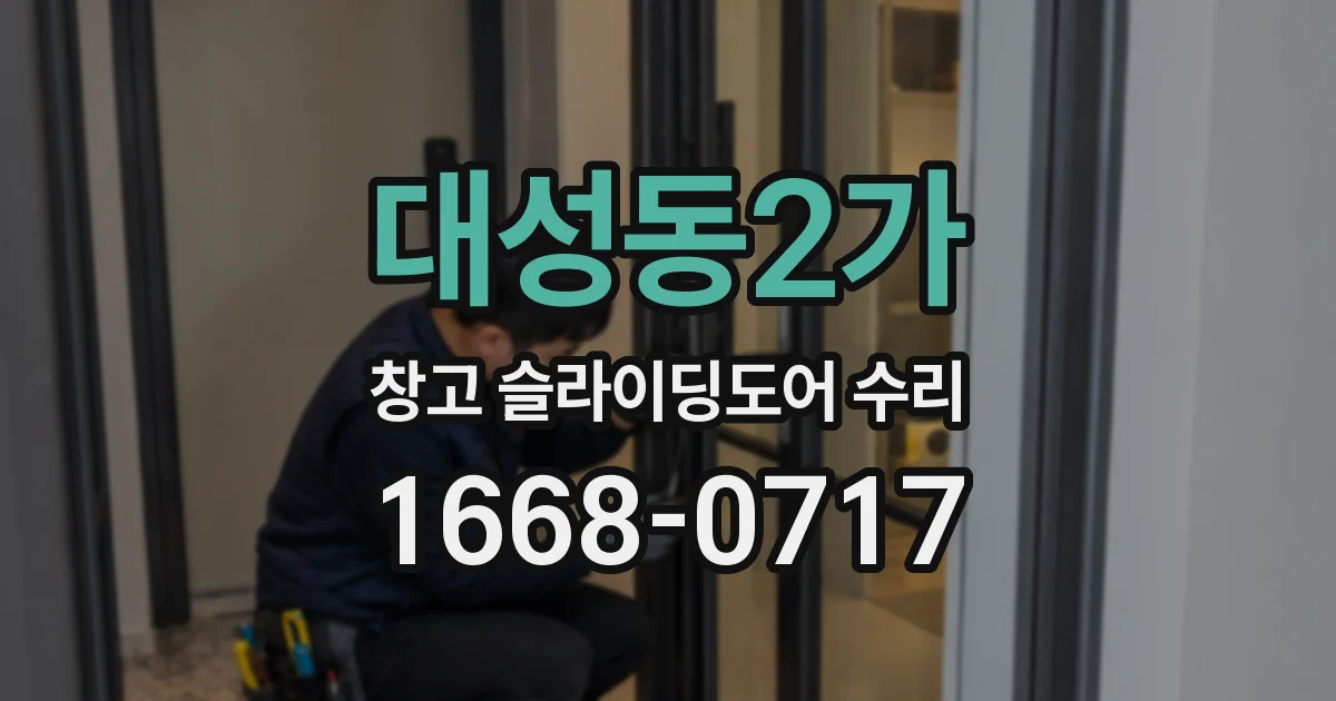대성동2가 창고 슬라이딩도어 수리
