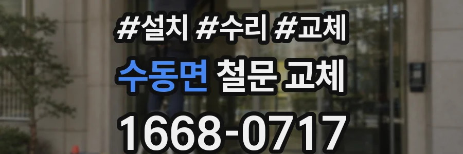 수동면 철문 교체