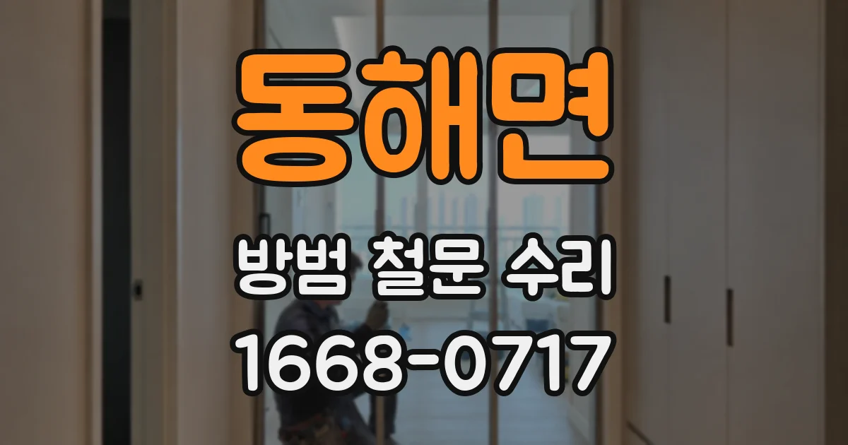 동해면 방범 철문 수리