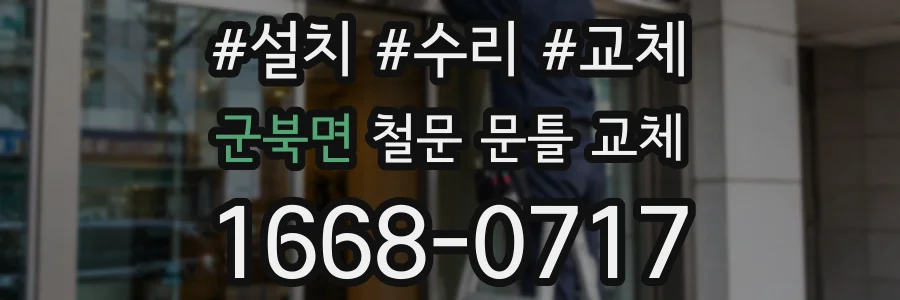 군북면 철문 문틀 교체