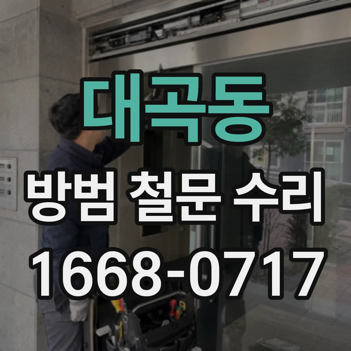 대곡동 방범 철문 수리