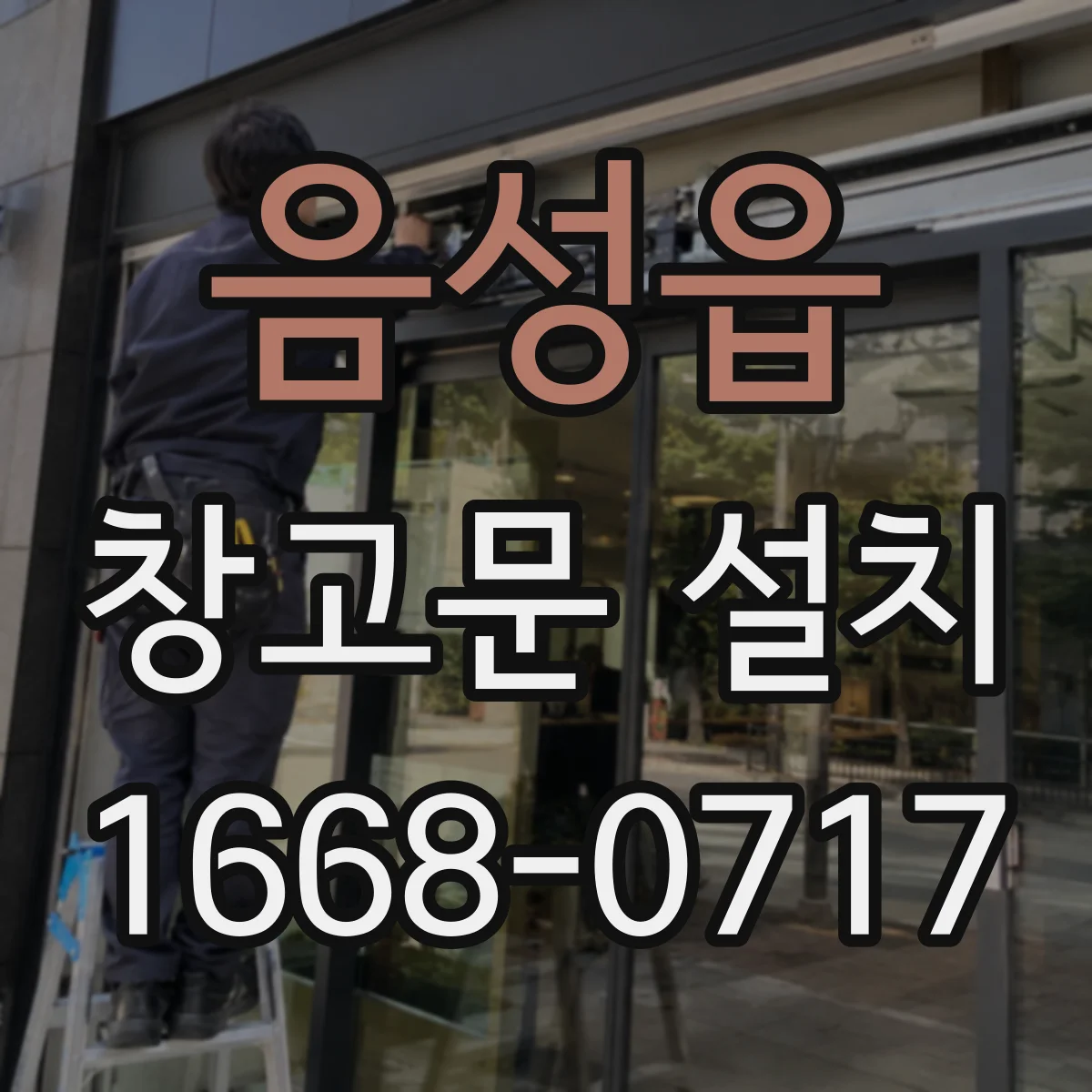 음성읍 창고문 설치