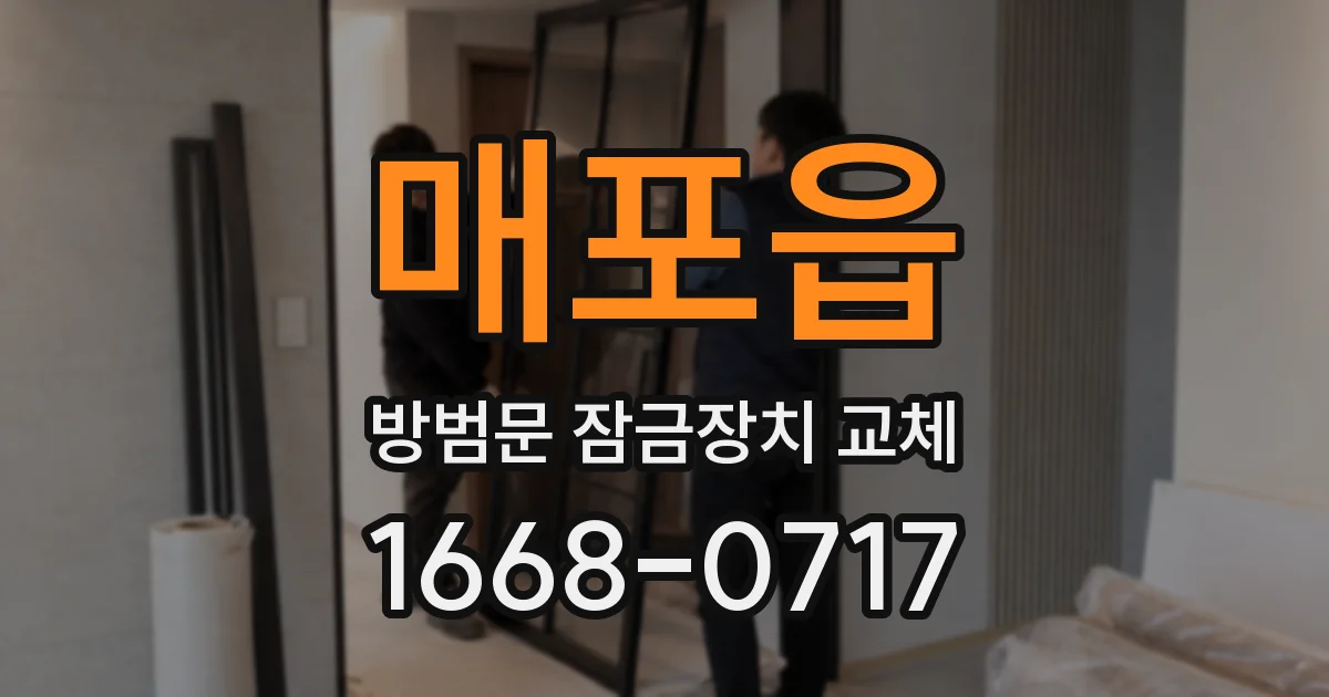 매포읍 방범문 잠금장치 교체