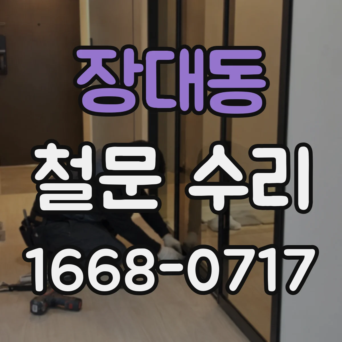 장대동 철문 수리