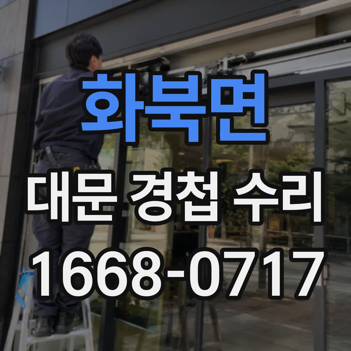 화북면 대문 경첩 수리