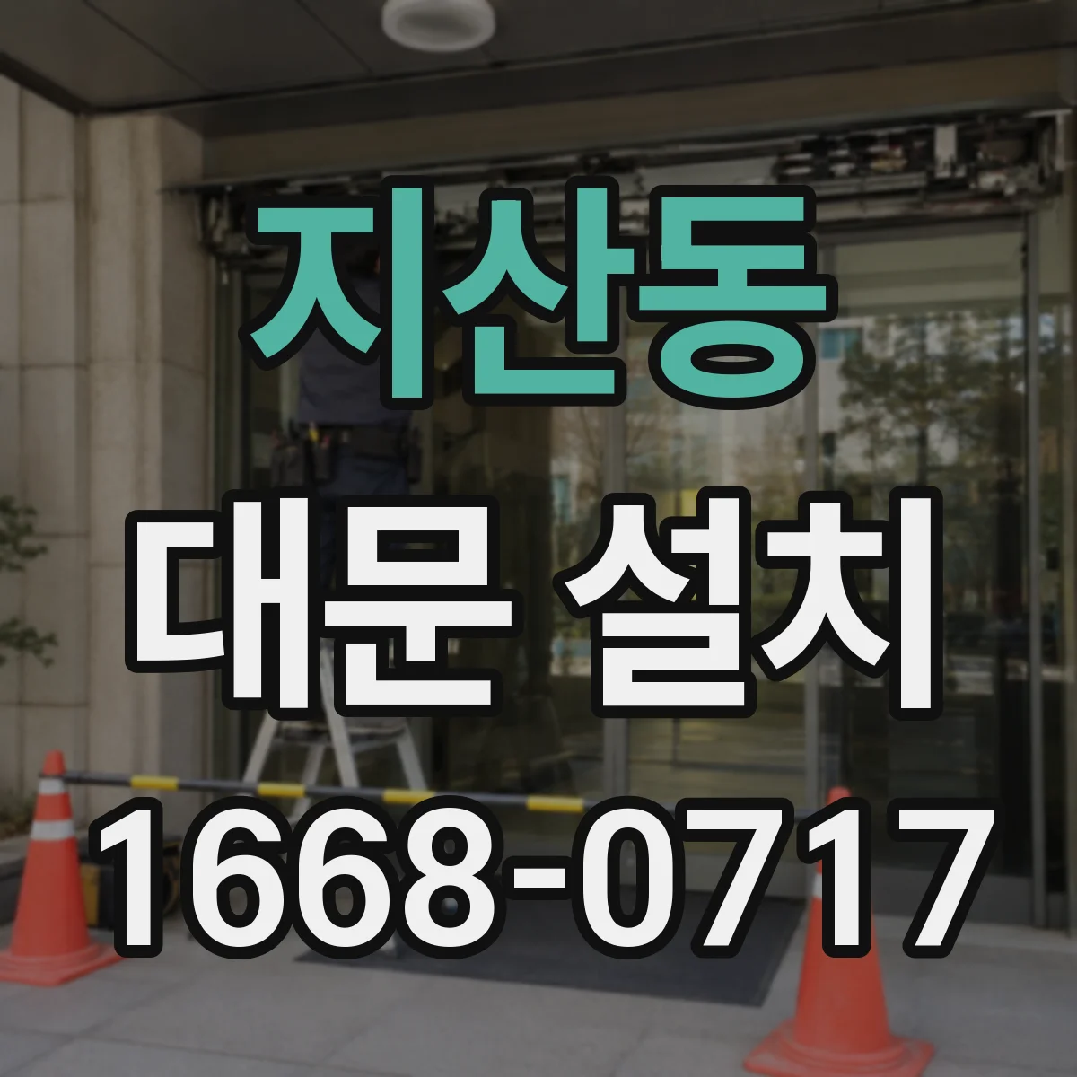 지산동 대문 설치