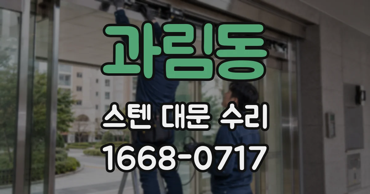 과림동 스텐 대문 수리