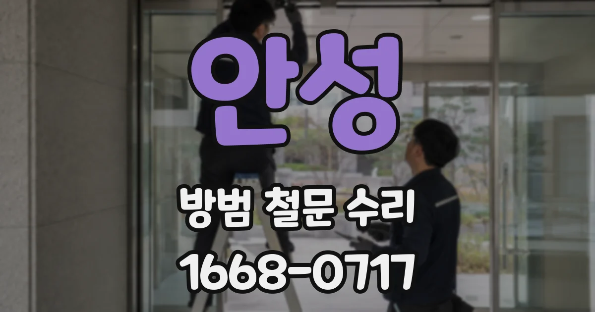 안성 방범 철문 수리
